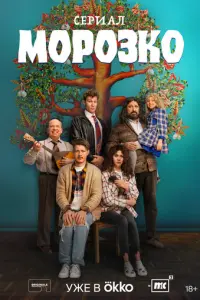 Морозко русский сериал